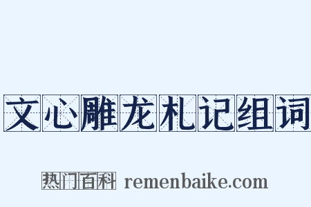 文心雕龙札记组词是什么意思的图片